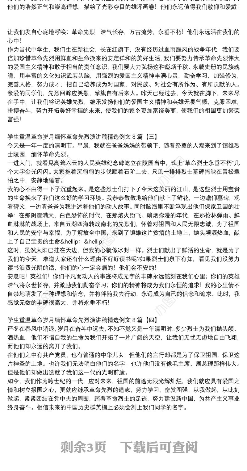 学生重温革命岁月缅怀革命先烈演讲稿精选例文8篇