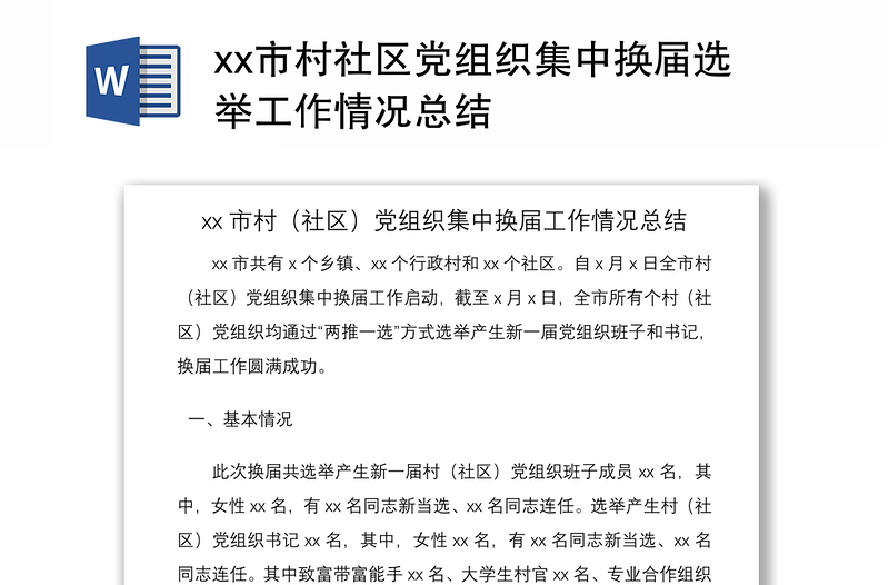 2021市村社区党组织集中换届选举工作情况总结