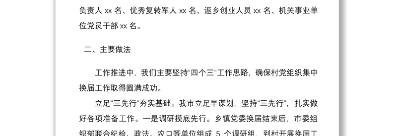 2021市村社区党组织集中换届选举工作情况总结