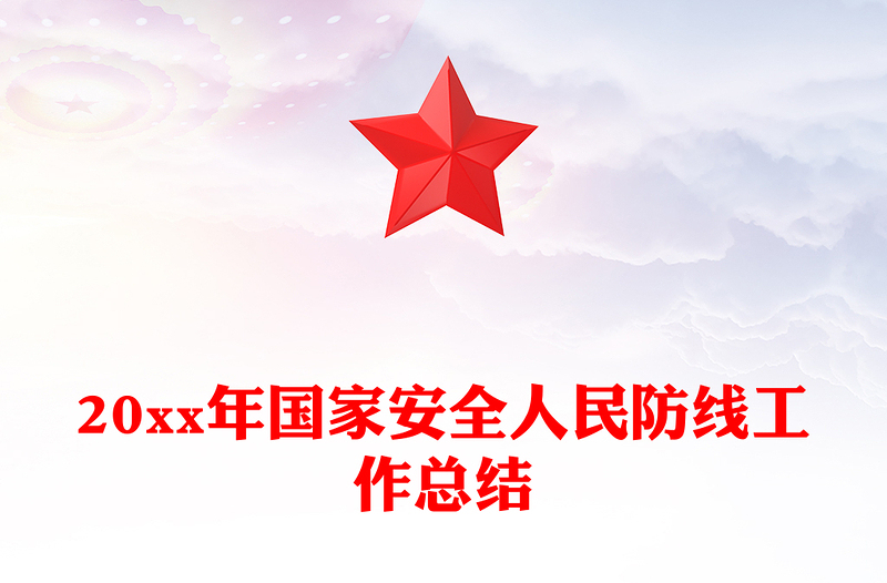 20xx年国家安全人民防线工作总结