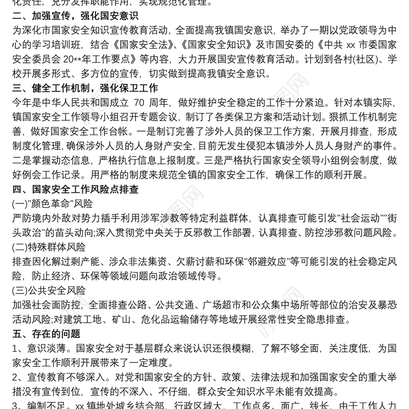 20xx年国家安全人民防线工作总结