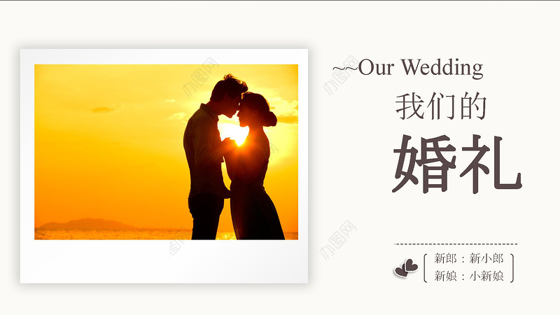 婚庆 婚礼 爱情 情人节婚纱照PPT模板