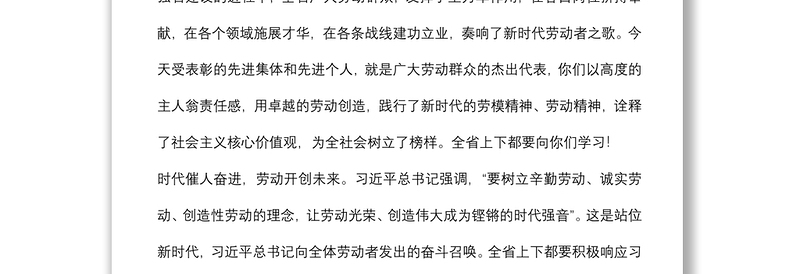 在庆祝“五一”国际劳动节暨劳动奖获得者表彰大会上的讲话