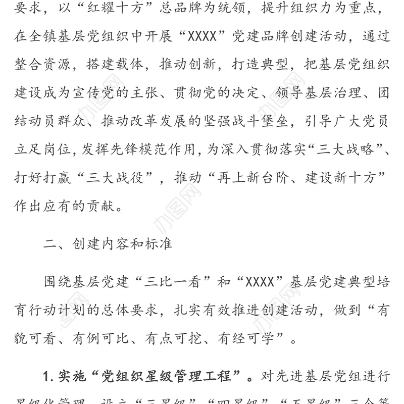 党建品牌创建方案