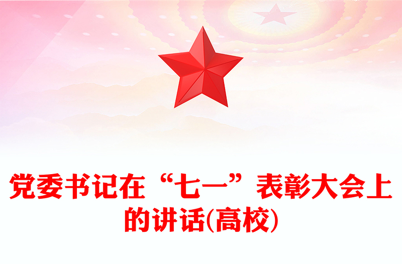 党委书记在“七一”表彰大会上的讲话(高校)