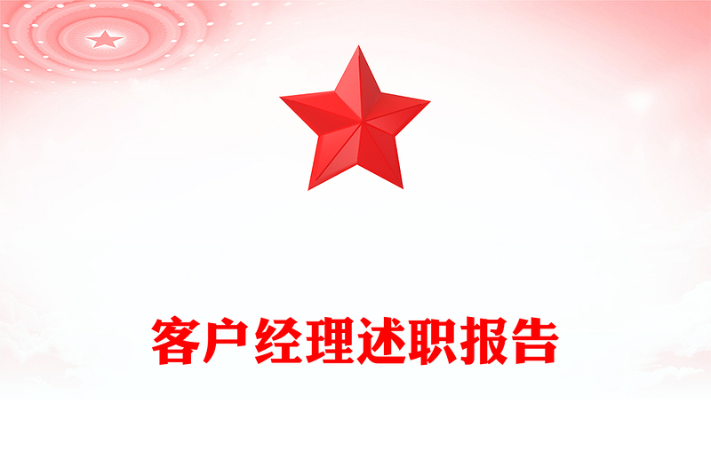 客户经理述职报告