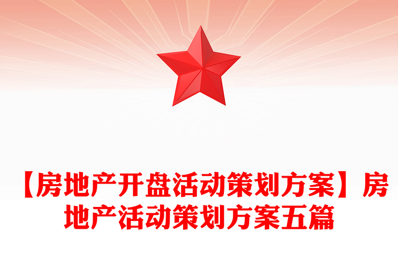 【房地产开盘活动策划方案】房地产活动策划方案五篇