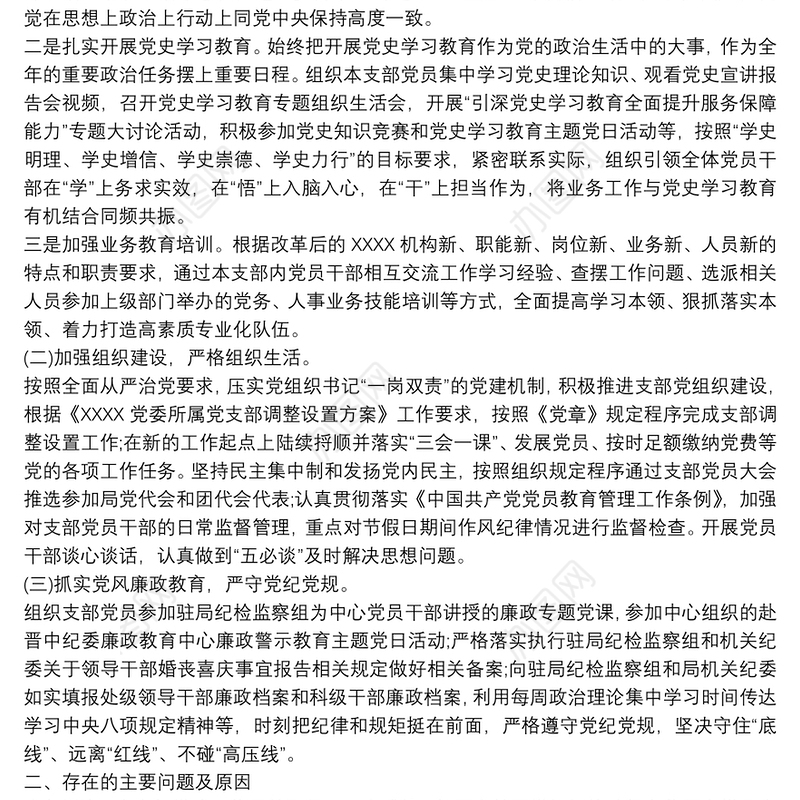 2022年党支部书记抓基层党建工作述职报告范例