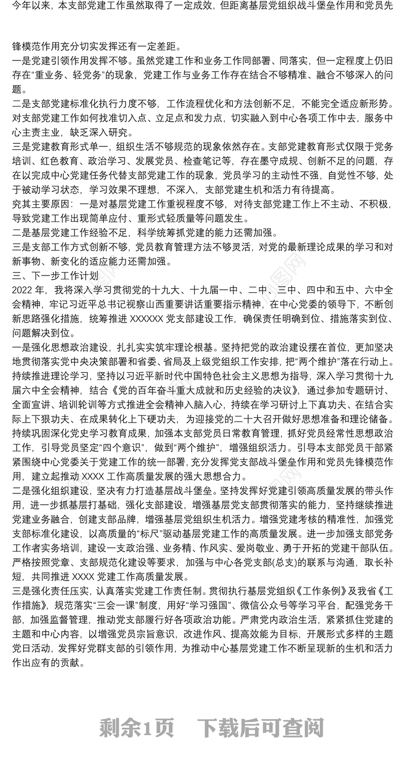 2022年党支部书记抓基层党建工作述职报告范例