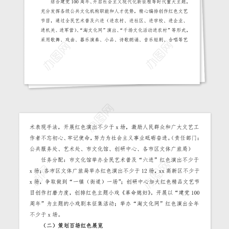 100周年方案100周年四百红色系列主题活动方案范文文化旅游局