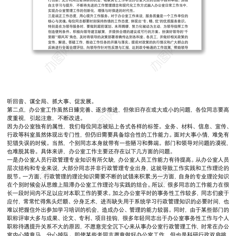 2021关于“五个坚持”提升办公室工作效能的经验交流发言