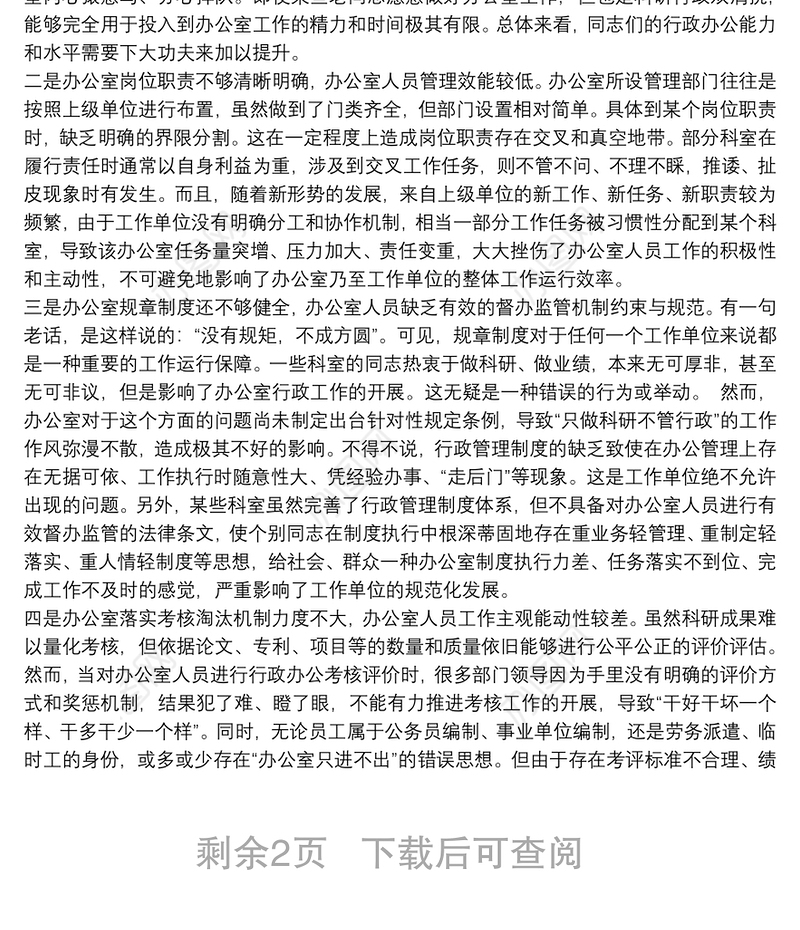 2021关于“五个坚持”提升办公室工作效能的经验交流发言