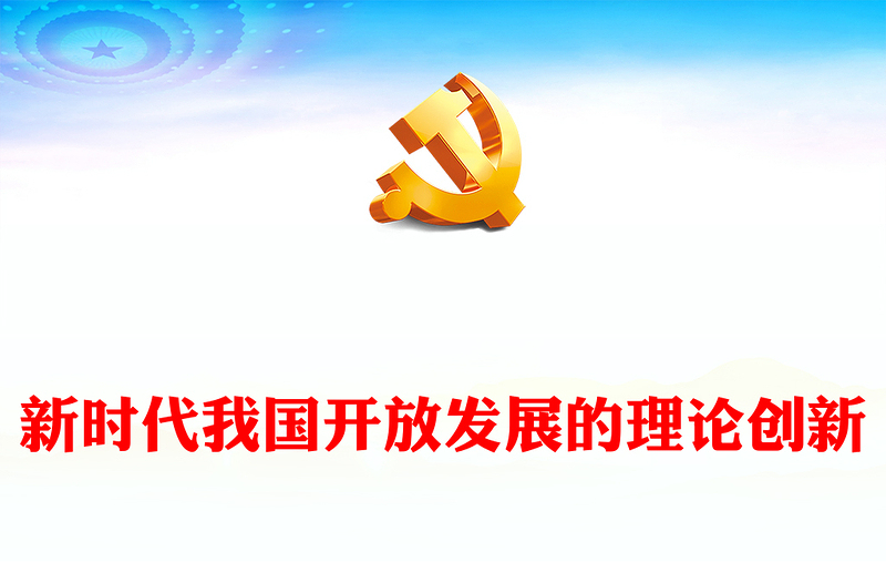 2024开放发展理念PPT党政风新时代我国开放发展的理论创新课件(讲稿)