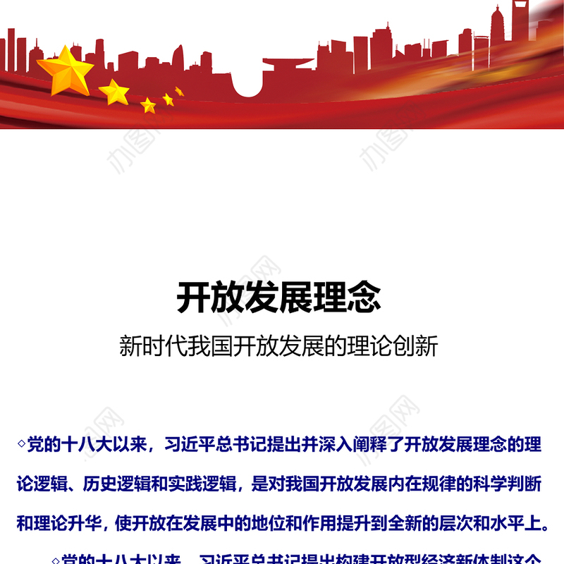 2024开放发展理念PPT党政风新时代我国开放发展的理论创新课件(讲稿)
