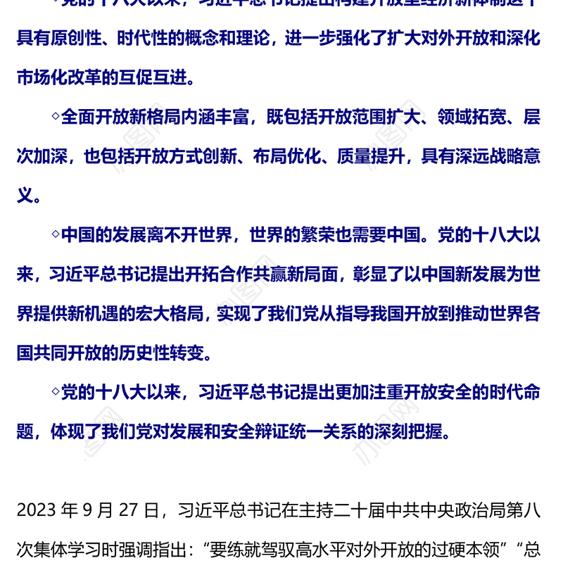 2024开放发展理念PPT党政风新时代我国开放发展的理论创新课件(讲稿)