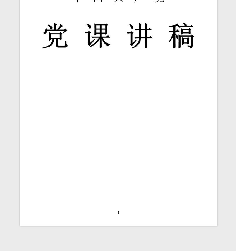 2021年旗帜鲜明讲政治主题党课讲稿：树立政治理想