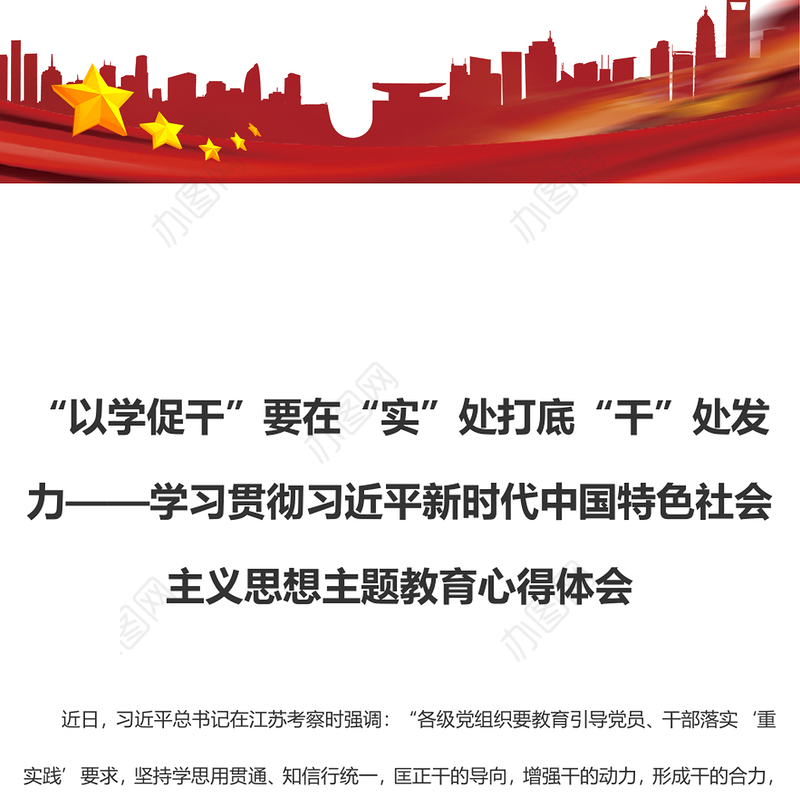 “以学促干”要在“实”处打底“干”处发力（主题教育心得体会）