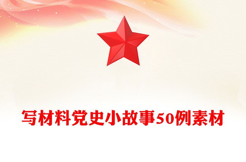写材料党史小故事50例素材