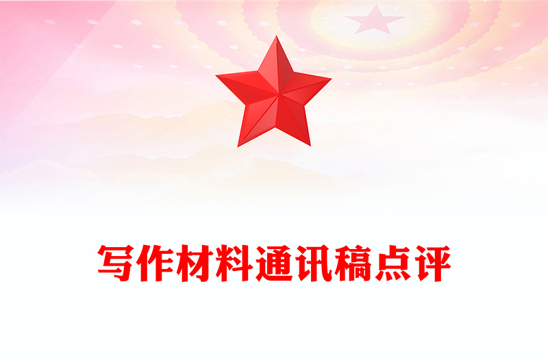写作材料通讯稿点评