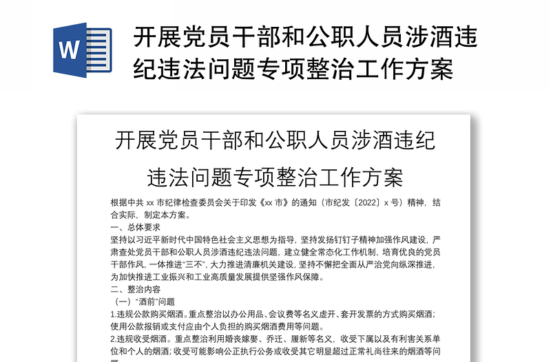 开展党员干部和公职人员涉酒违纪违法问题专项整治工作方案