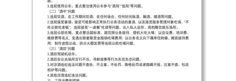 开展党员干部和公职人员涉酒违纪违法问题专项整治工作方案