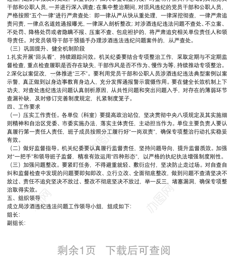 开展党员干部和公职人员涉酒违纪违法问题专项整治工作方案