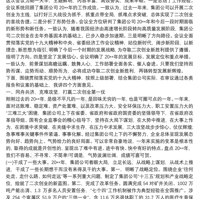 董事长、党委书记在集团公司职工、工会会员代表大会暨工作会议上的讲话