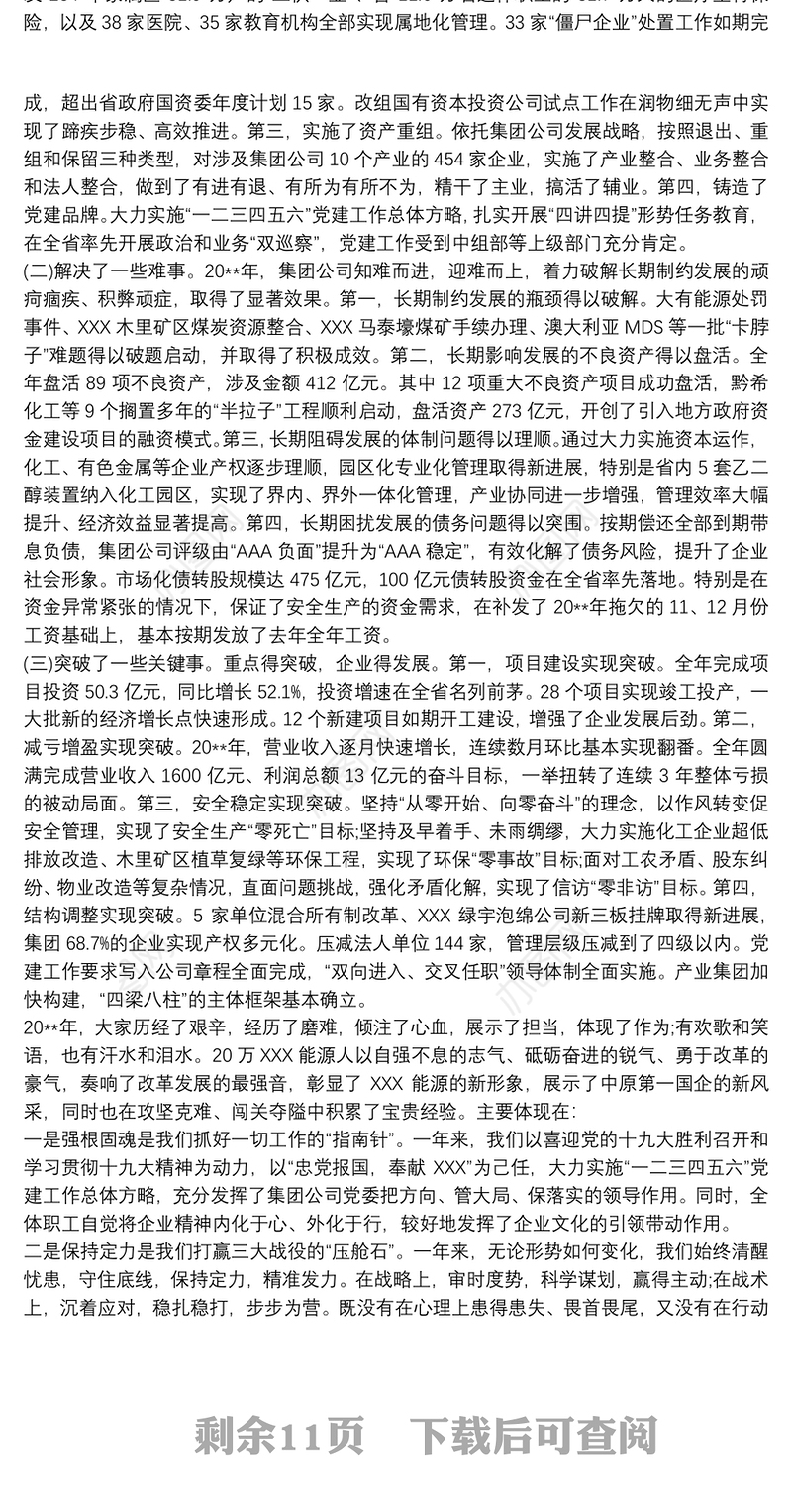 董事长、党委书记在集团公司职工、工会会员代表大会暨工作会议上的讲话