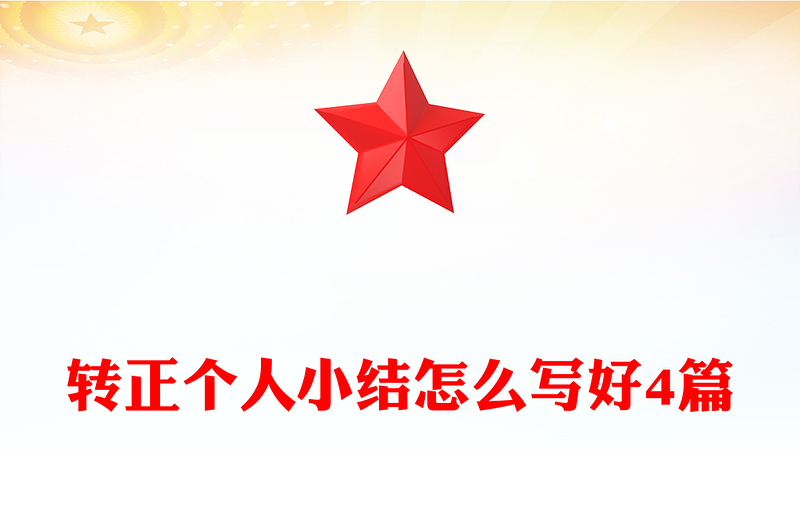 转正个人小结怎么写好4篇