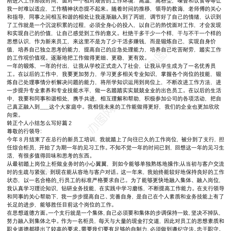 转正个人小结怎么写好4篇