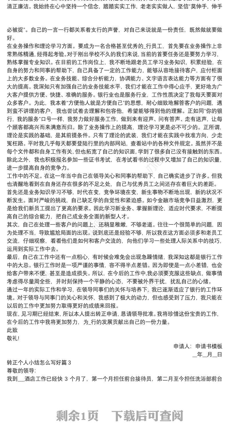 转正个人小结怎么写好4篇