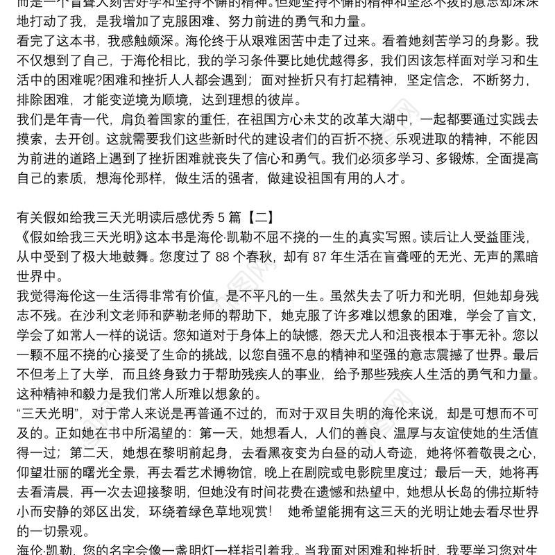 有关假如给我三天光明读后感优秀5篇