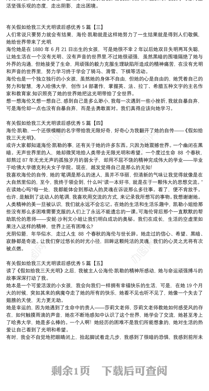 有关假如给我三天光明读后感优秀5篇