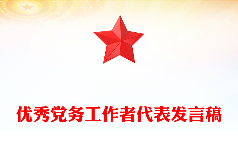 优秀党务工作者代表发言稿