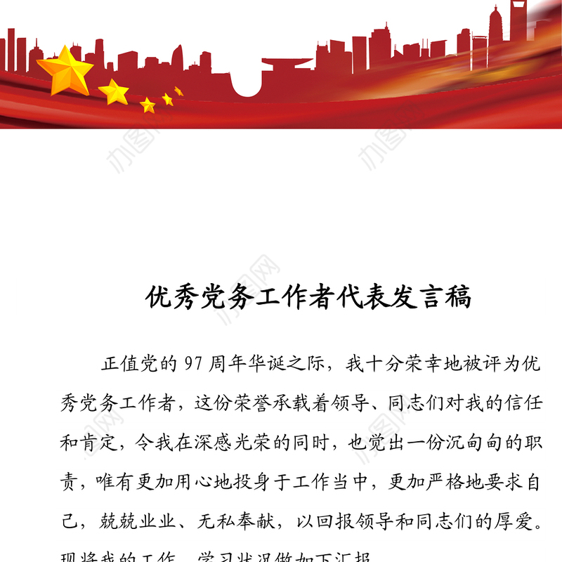 优秀党务工作者代表发言稿