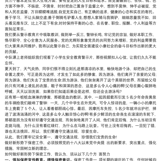 保密警示教育片心得体会