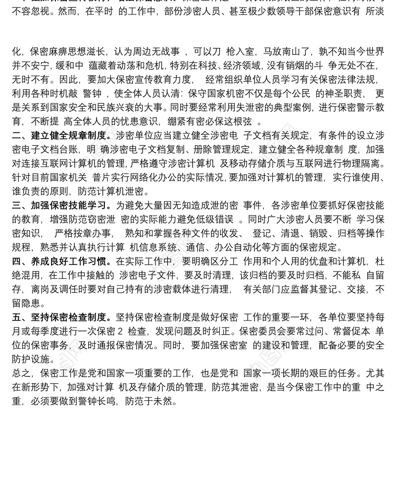 保密警示教育片心得体会