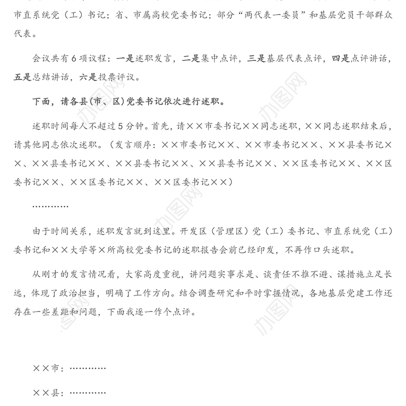 市委书记在全市基层党建述职评议会议上的讲话