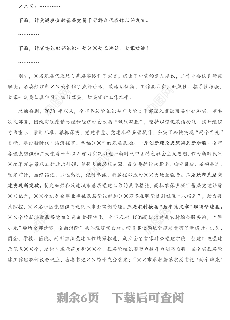 市委书记在全市基层党建述职评议会议上的讲话