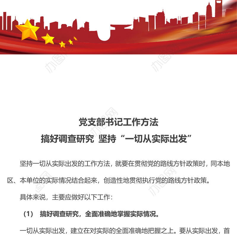 2023党支部书记工作方法PPT简洁实用搞好调查研究坚持一切从实际出发党员辅导党课课件