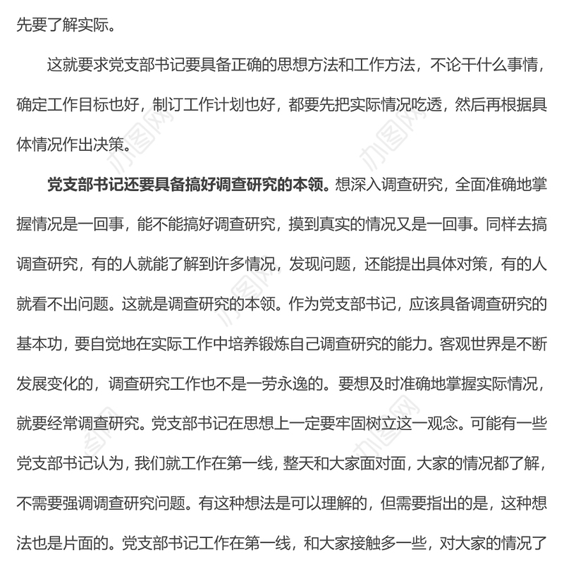 2023党支部书记工作方法PPT简洁实用搞好调查研究坚持一切从实际出发党员辅导党课课件