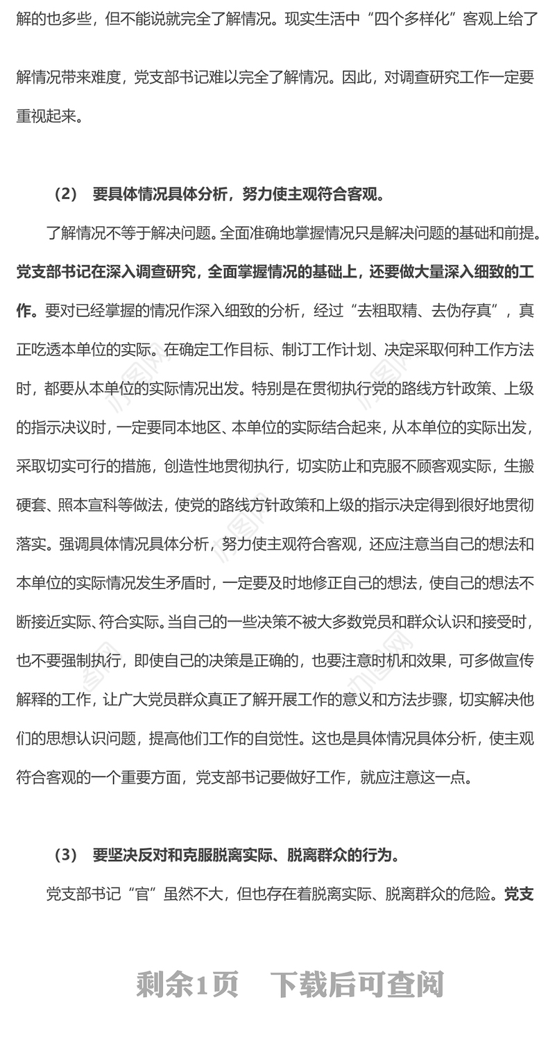 2023党支部书记工作方法PPT简洁实用搞好调查研究坚持一切从实际出发党员辅导党课课件
