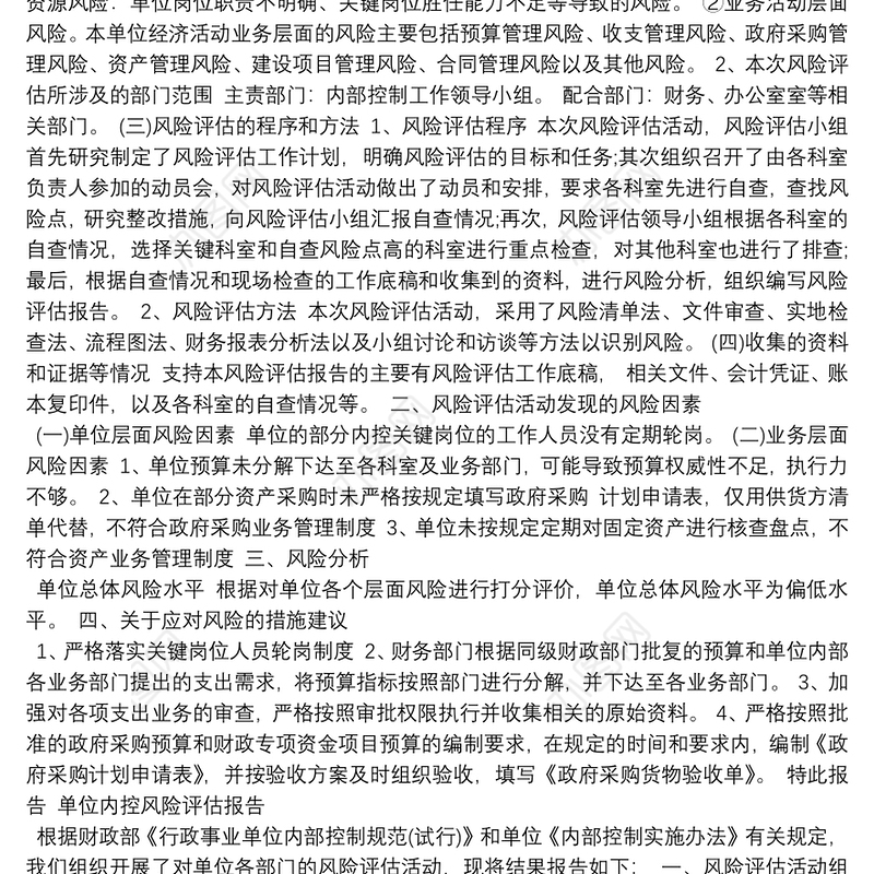 单位内控风险评估报告3篇