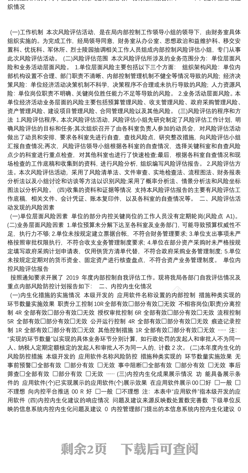 单位内控风险评估报告3篇