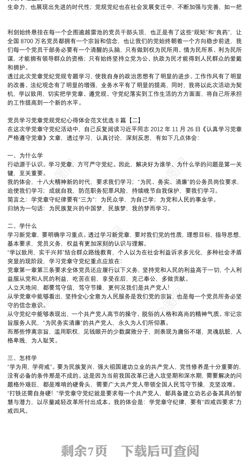 党员学习党章党规党纪心得体会范文优选8篇