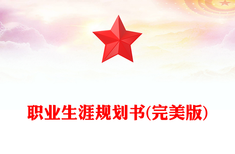 职业生涯规划书(完美版)