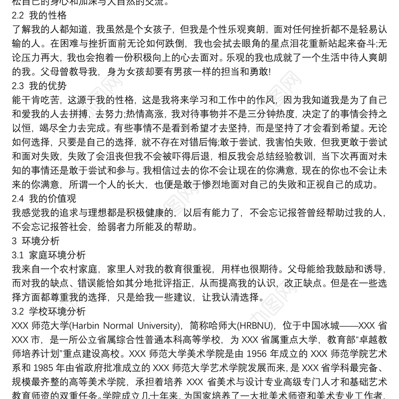 职业生涯规划书(完美版)