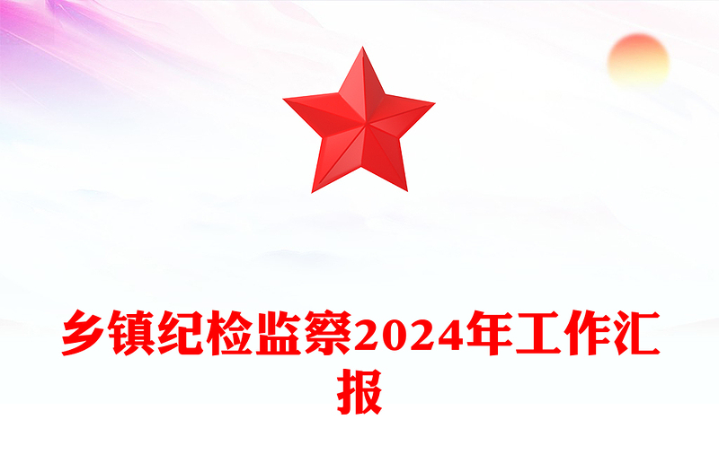 乡镇纪检监察2024年工作汇报