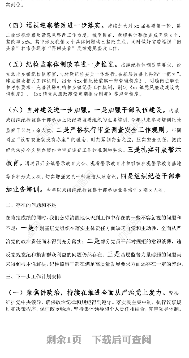 乡镇纪检监察2024年工作汇报