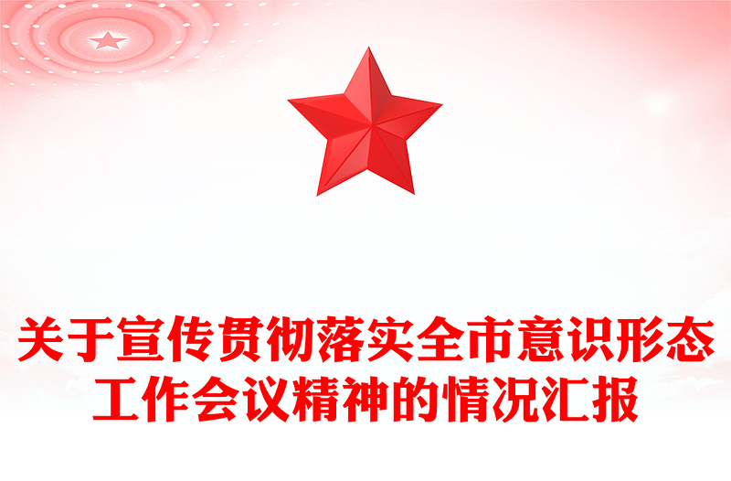 关于宣传贯彻落实全市意识形态工作会议精神的情况汇报